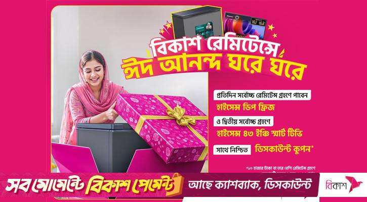 বিকাশ-এ রেমিটেন্স গ্রহণ