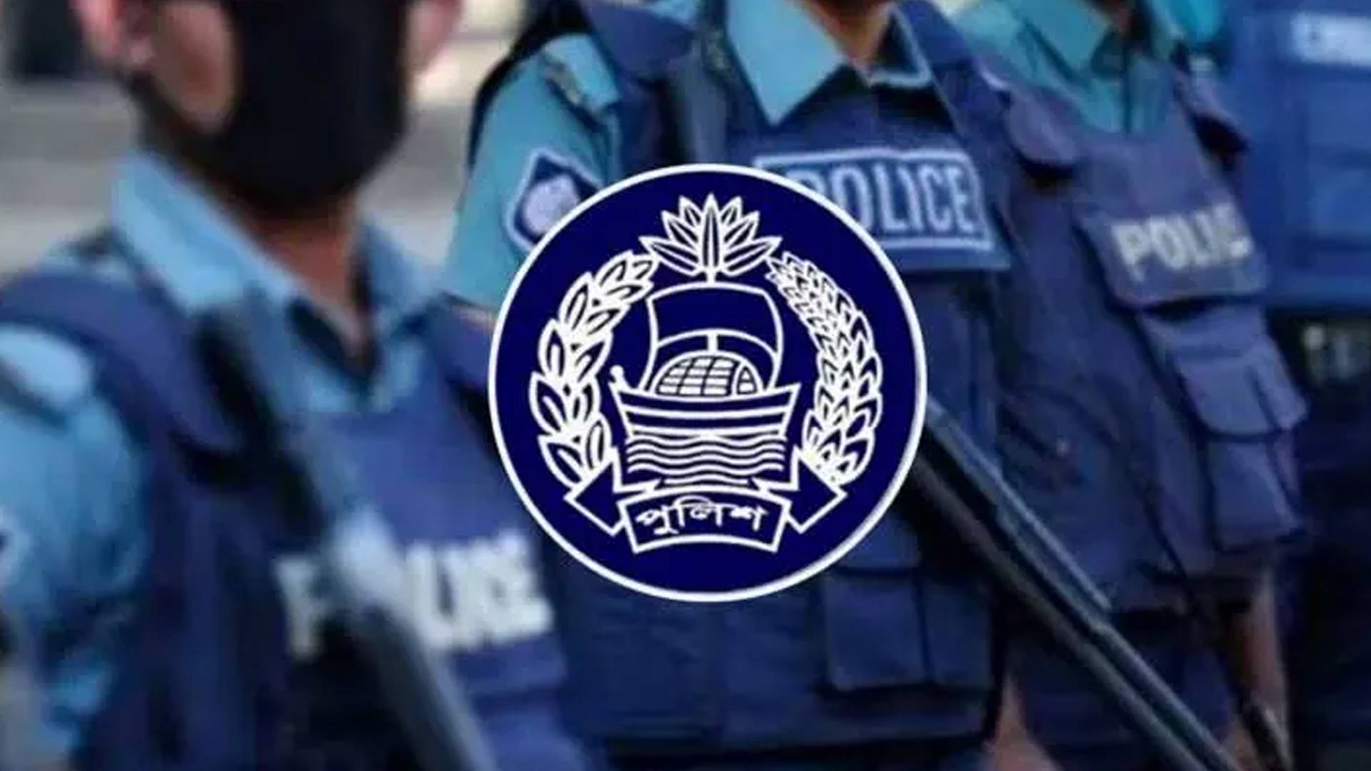 ঈদুল আজহায় এক গুচ্ছ নিরাপত্তা পরামর্শ দিয়েছে পুলিশ