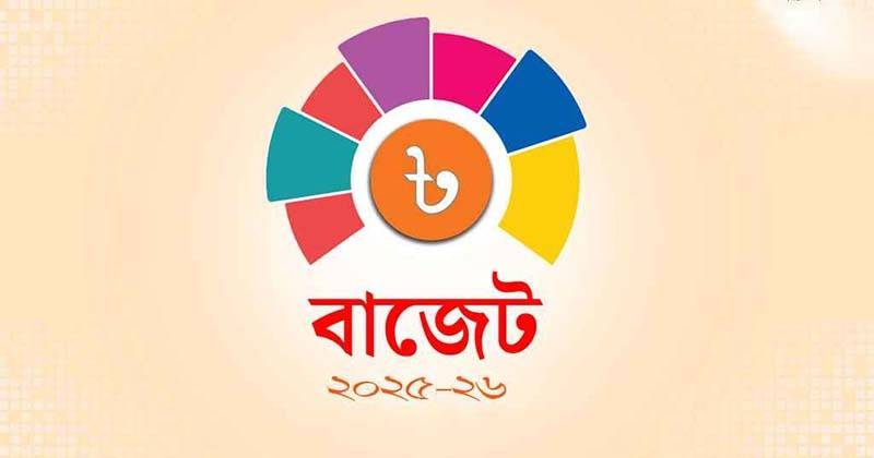 বাজেট উপস্থাপন ২ জুন