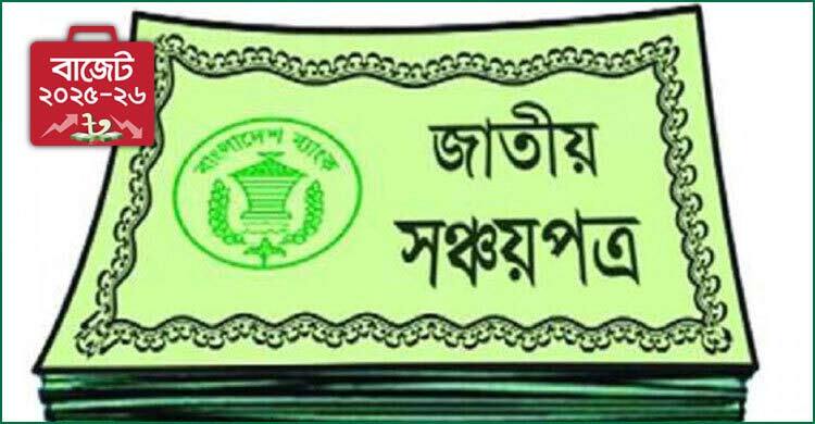 সঞ্চয়পত্র থেকে ১২৫০০ কোটি টাকা ঋণ নেবে সরকার